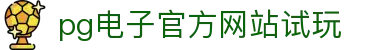 PG(中国电子)官方网站
